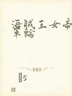 海贼王女帝被海军轮