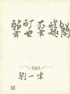 酩酊不醒by林萧也笔趣阁小说