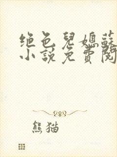 绝色儿媳苏暖的小说免费阅读全文最新章节