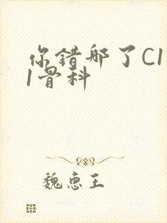 你错哪了C1V1骨科