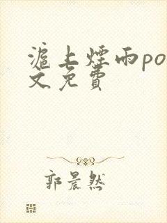 沪上烟雨po全文免费