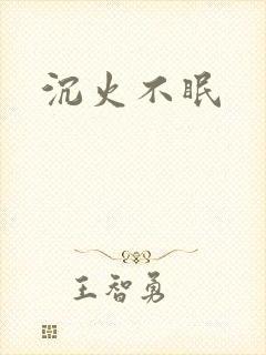 沉火不眠