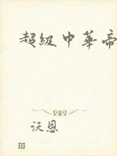 超级中华帝国