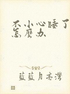 不小心睡了年下怎么办