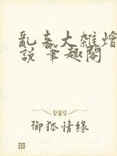 乱来大杂烩 小说 笔趣阁