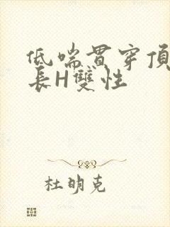 低喘贯穿顶弄学长H双性