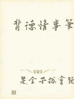 背德情事笔趣阁