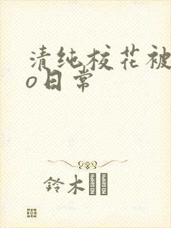 清纯校花被cao日常