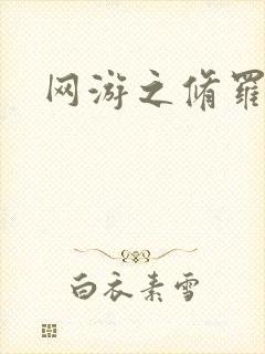 网游之修罗传说