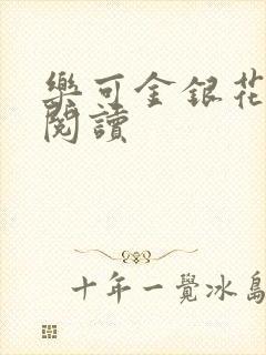 乐可金银花原文阅读