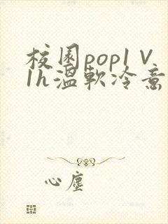 校园pop1∨1h温软冷意