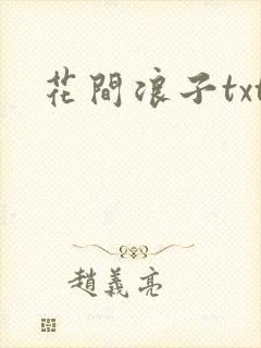 花间浪子txt