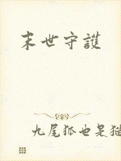 末世守护