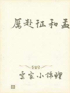 厉赴征和孟黎月