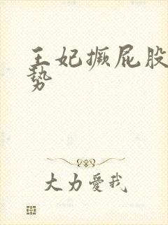 王妃撅屁股含玉势