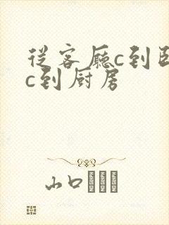 从客厅c到卧室c到厨房