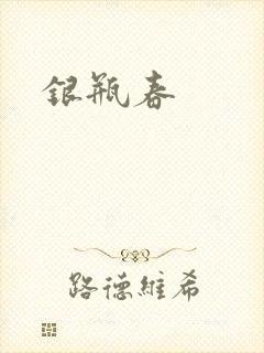 银瓶春