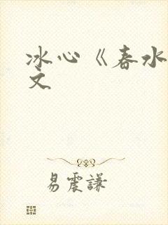 冰心《春水》原文