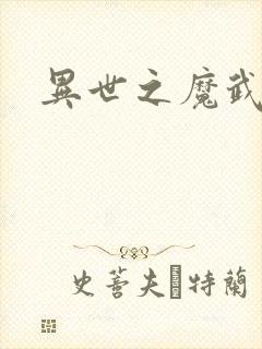 异世之魔武双修