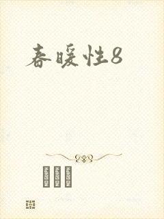 春暖性8