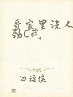 哥家里没人使点劲C我