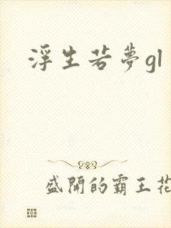 浮生若梦gl