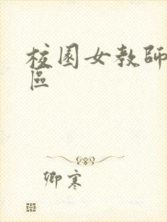 校园女教师之禁区