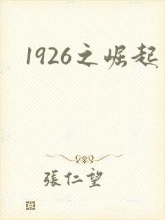1926之崛起