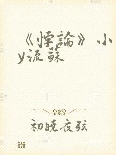 《悖论》小说by流苏