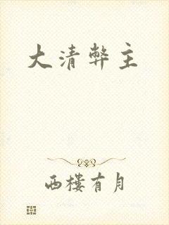 大清弊主
