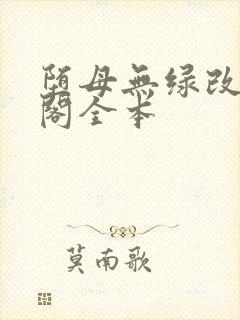 堕母无绿改笔趣阁全本