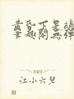 黄昏下是鹅po笔趣阁无弹窗