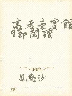 高考旁宾馆1—9节阅读