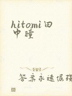 hitomi田中瞳