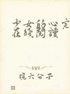 少女的心完整版在线阅读