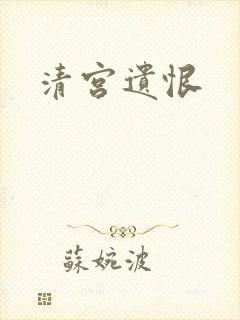 清宫遗恨