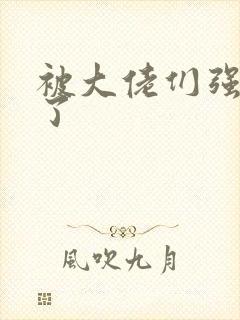 被大佬们强制爱了