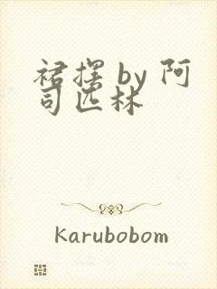 裙摆 by 阿司匹林