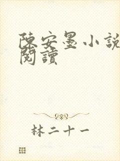 陈安墨小说免费阅读