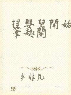 从婴儿开始入道笔趣阁