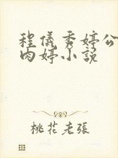 程仪秀婷公欲息肉婷小说