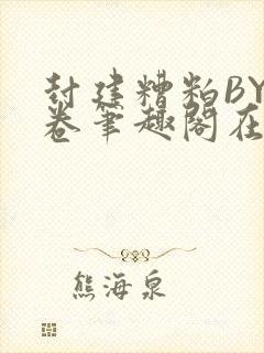 封建糟粕BY花卷笔趣阁在线阅读