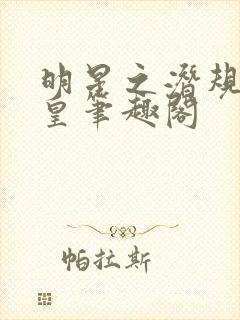 明星之潜规则之皇笔趣阁