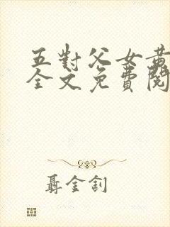 五对父女黄雨萌全文免费阅读