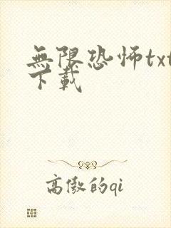 无限恐怖txt下载