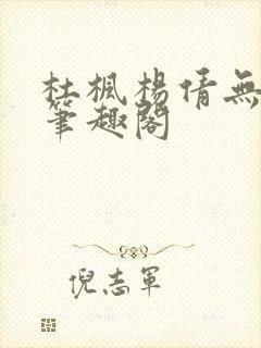 杜枫杨倩无弹窗笔趣阁