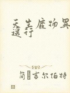 天生废物异界逍遥行