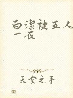 白洁被五人糟蹋一夜