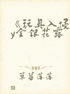 《玩具入侵》by金银花露