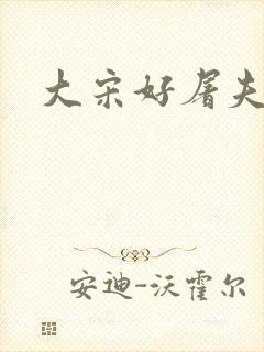 大宋好屠夫